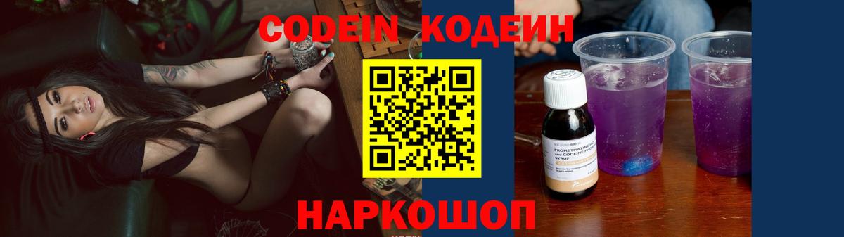 Codein напиток Lean (лин) Северск